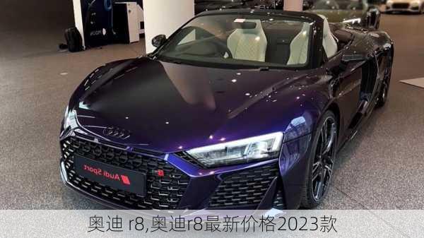 奥迪 r8,奥迪r8最新价格2023款-第3张图片-立方汽车网