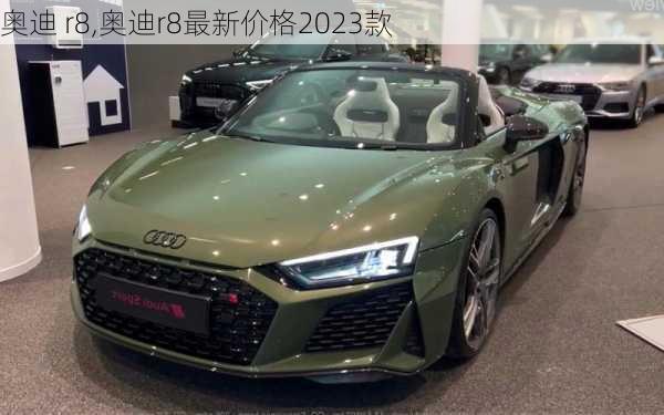 奥迪 r8,奥迪r8最新价格2023款-第2张图片-立方汽车网