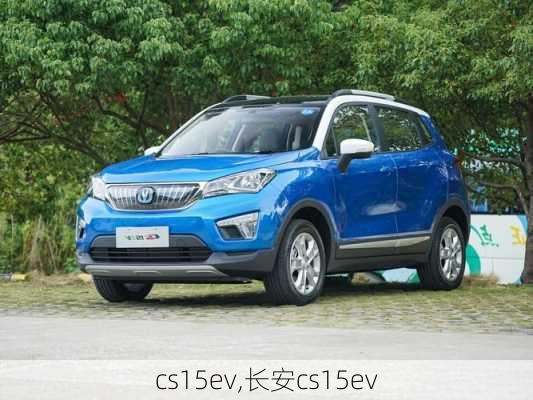 cs15ev,长安cs15ev-第1张图片-立方汽车网