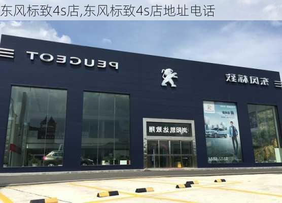 东风标致4s店,东风标致4s店地址电话-第1张图片-立方汽车网