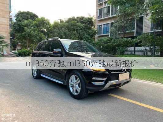 ml350奔驰,ml350奔驰最新报价