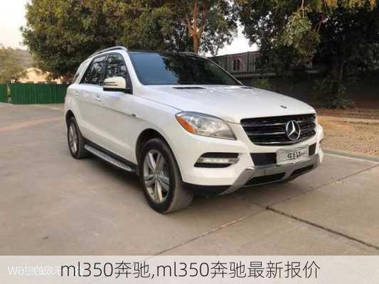 ml350奔驰,ml350奔驰最新报价-第2张图片-立方汽车网