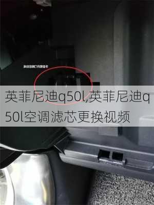 英菲尼迪q50l,英菲尼迪q50l空调滤芯更换视频-第3张图片-立方汽车网