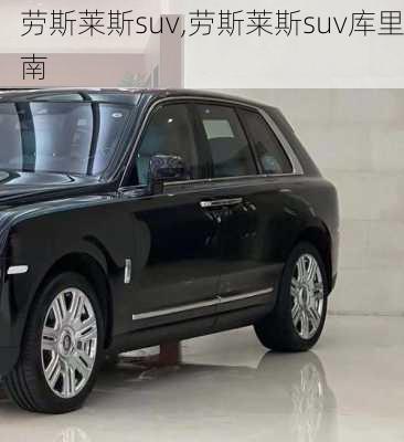 劳斯莱斯suv,劳斯莱斯suv库里南