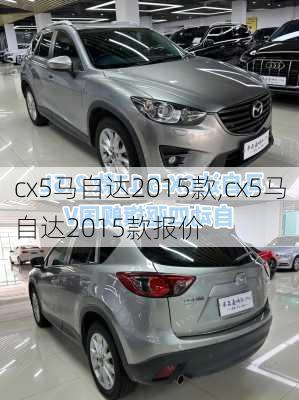 cx5马自达2015款,cx5马自达2015款报价