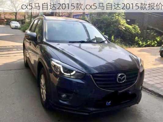 cx5马自达2015款,cx5马自达2015款报价-第3张图片-立方汽车网