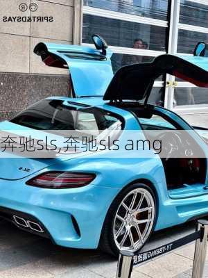 奔驰sls,奔驰sls amg