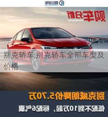 别克轿车,别克轿车全部车型及价格-第1张图片-立方汽车网