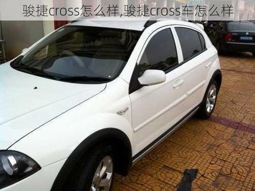 骏捷cross怎么样,骏捷cross车怎么样