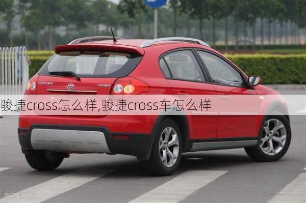 骏捷cross怎么样,骏捷cross车怎么样-第3张图片-立方汽车网