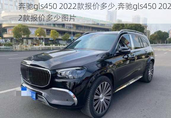 奔驰gls450 2022款报价多少,奔驰gls450 2022款报价多少图片-第1张图片-立方汽车网