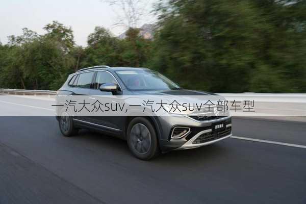 一汽大众suv,一汽大众suv全部车型