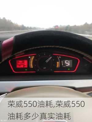 荣威550油耗,荣威550油耗多少真实油耗-第3张图片-立方汽车网