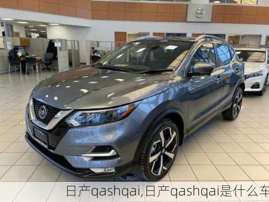 日产qashqai,日产qashqai是什么车-第1张图片-立方汽车网