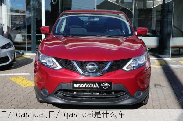 日产qashqai,日产qashqai是什么车-第2张图片-立方汽车网