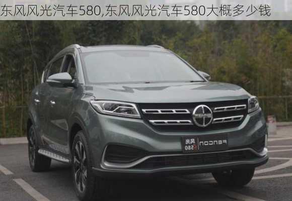 东风风光汽车580,东风风光汽车580大概多少钱-第2张图片-立方汽车网