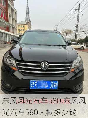 东风风光汽车580,东风风光汽车580大概多少钱