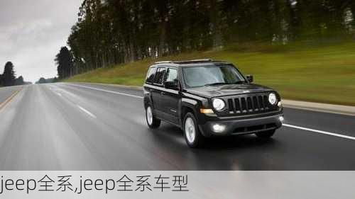 jeep全系,jeep全系车型