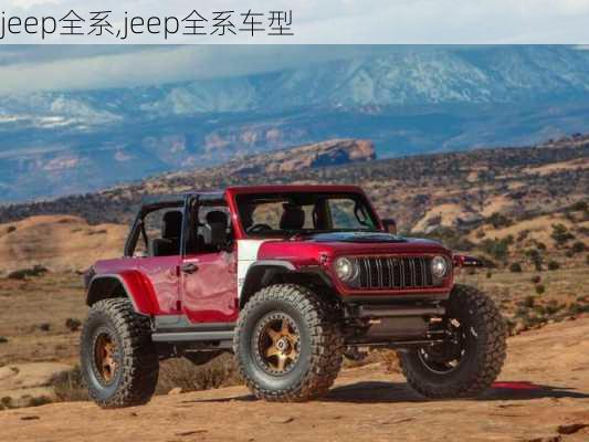 jeep全系,jeep全系车型-第3张图片-立方汽车网