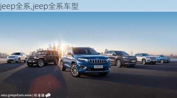 jeep全系,jeep全系车型-第2张图片-立方汽车网