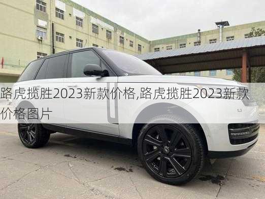 路虎揽胜2023新款价格,路虎揽胜2023新款价格图片-第3张图片-立方汽车网