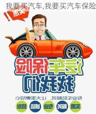 我要买汽车,我要买汽车保险-第2张图片-立方汽车网