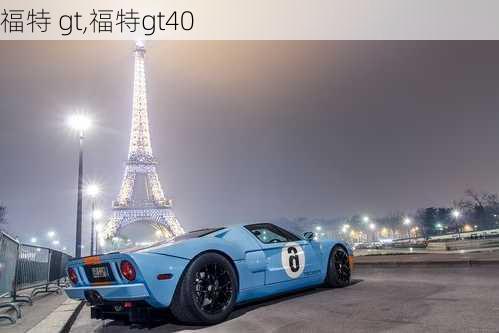 福特 gt,福特gt40