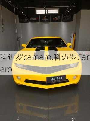 科迈罗camaro,科迈罗Camaro