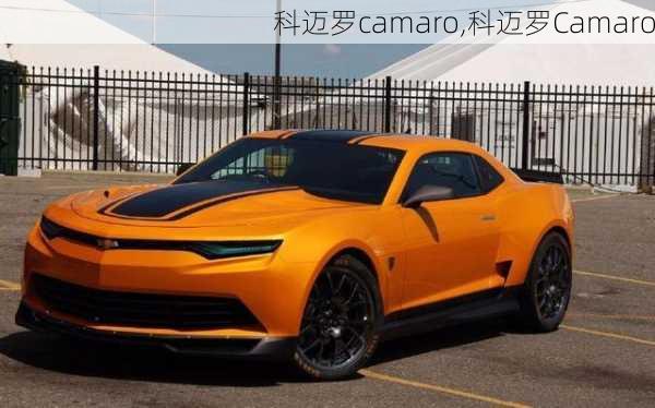 科迈罗camaro,科迈罗Camaro-第2张图片-立方汽车网