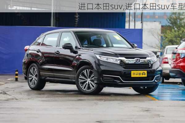 进口本田suv,进口本田suv车型-第1张图片-立方汽车网