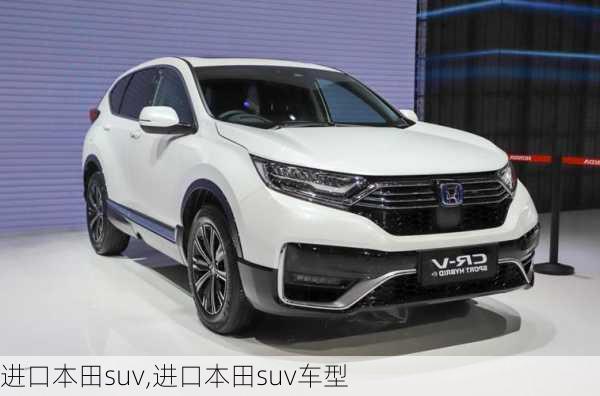 进口本田suv,进口本田suv车型-第2张图片-立方汽车网