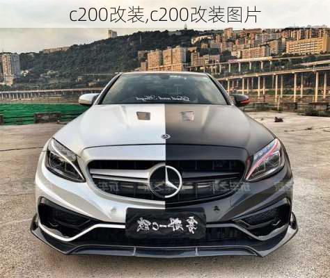 c200改装,c200改装图片