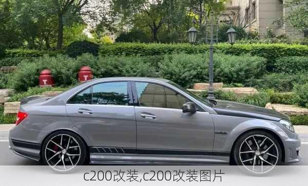 c200改装,c200改装图片-第3张图片-立方汽车网