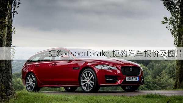 捷豹xfsportbrake,捷豹汽车报价及图片-第2张图片-立方汽车网