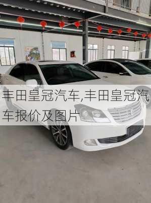 丰田皇冠汽车,丰田皇冠汽车报价及图片-第2张图片-立方汽车网