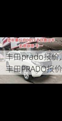 丰田prado报价,丰田PRADO报价-第2张图片-立方汽车网