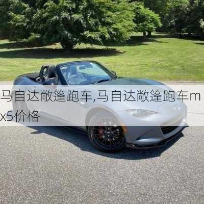 马自达敞篷跑车,马自达敞篷跑车mx5价格