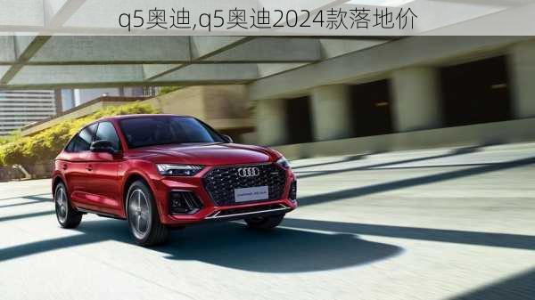 q5奥迪,q5奥迪2024款落地价-第3张图片-立方汽车网