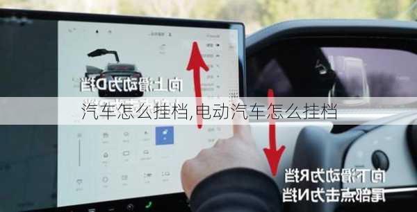 汽车怎么挂档,电动汽车怎么挂档
