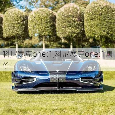 科尼赛克one:1,科尼赛克one:1售价