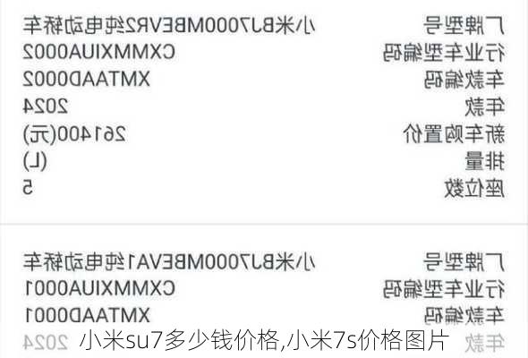 小米su7多少钱价格,小米7s价格图片-第2张图片-立方汽车网