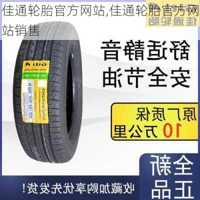 佳通轮胎官方网站,佳通轮胎官方网站销售-第3张图片-立方汽车网