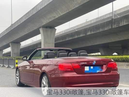 宝马330i敞篷,宝马330i敞篷车-第2张图片-立方汽车网