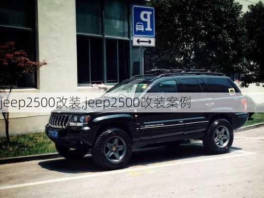 jeep2500改装,jeep2500改装案例-第2张图片-立方汽车网