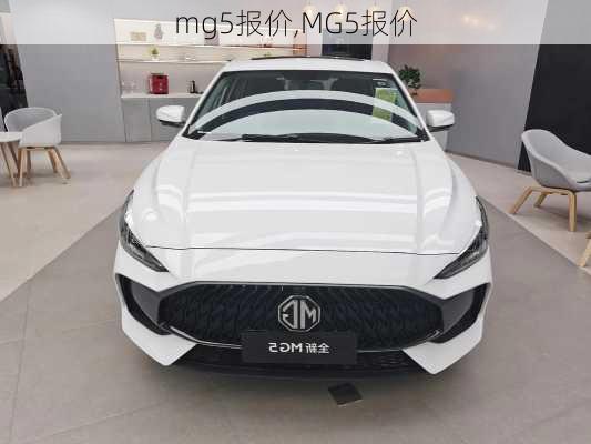 mg5报价,MG5报价-第2张图片-立方汽车网