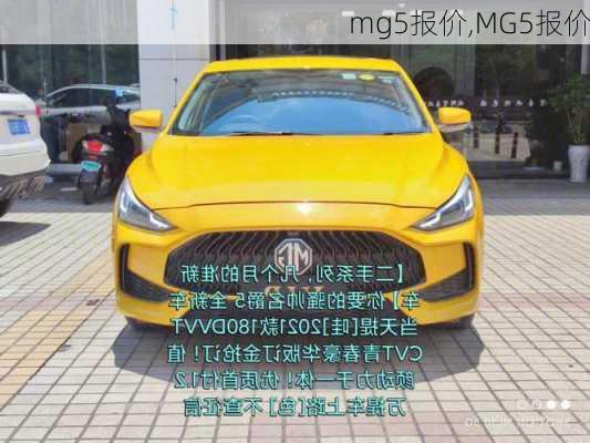 mg5报价,MG5报价-第3张图片-立方汽车网