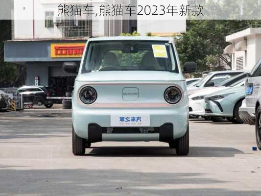 熊猫车,熊猫车2023年新款-第2张图片-立方汽车网