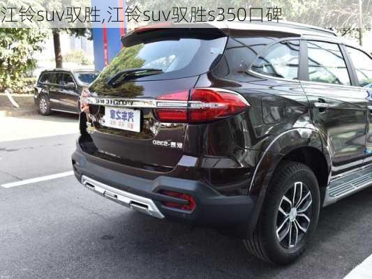 江铃suv驭胜,江铃suv驭胜s350口碑-第3张图片-立方汽车网