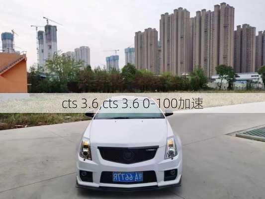 cts 3.6,cts 3.6 0-100加速-第3张图片-立方汽车网