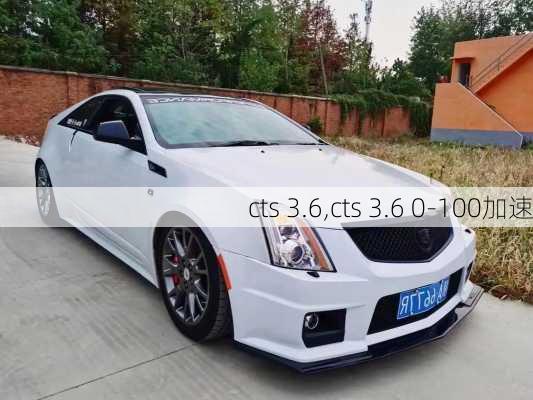 cts 3.6,cts 3.6 0-100加速